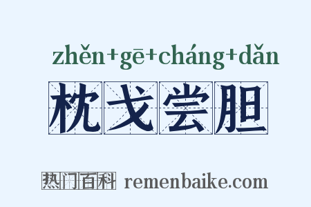 枕戈尝胆是什么意思的图片